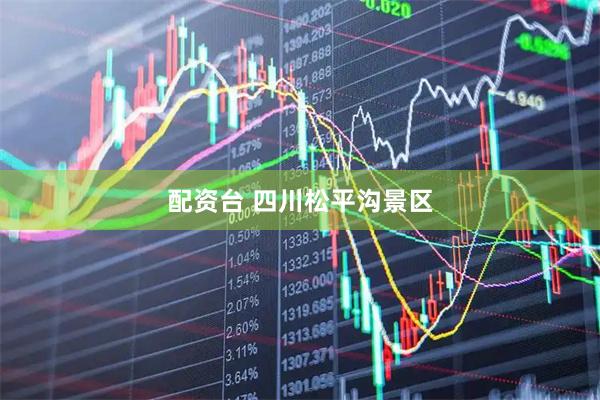 配资台 四川松平沟景区
